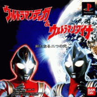 Ultraman Tiga & Ultraman Dyna Fighting Evolution - New Generations JP Playstation JP box art